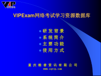 VIPExam网络考试学习资源数据库课件