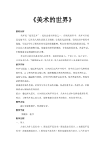 《1.美术的世界》教学设计2-七年级美术上册冀美版