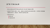 PowerBI数据分析与数据可视化-第7章-可视化效果课件