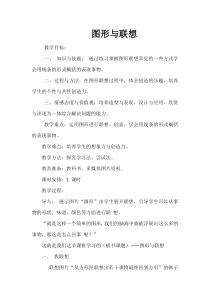 《3.图形与联想》教学设计6-七年级美术上册冀美版