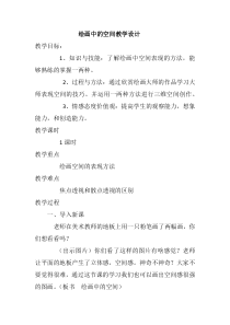 《8.绘画中的空间》教学设计1-七年级美术上册冀美版