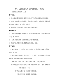 《9.色彩的感受与联想》教学设计1-七年级美术上册冀美版