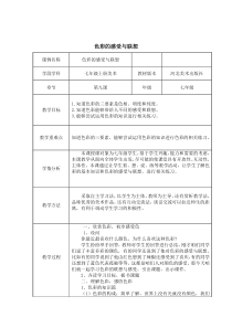 《9.色彩的感受与联想》教学设计4-七年级美术上册冀美版