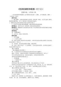 《9.色彩的感受与联想》教学设计5-七年级美术上册冀美版