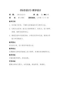 《12.生活中的标志》教学设计2-七年级美术上册冀美版