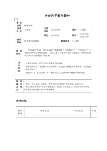 《11.神奇的手》教学设计2-七年级美术上册冀美版