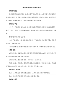 《12.生活中的标志》教学设计6-七年级美术上册冀美版