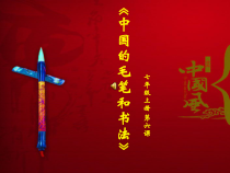 《6.中国的毛笔和书法》PPT课件3-七年级美术上册冀美版