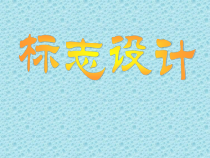 《12.生活中的标志》PPT课件1-七年级美术上册冀美版