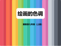 《10.绘画的色调》PPT课件1-七年级美术上册冀美版