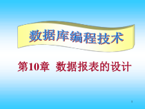 数据报表的设计课件
