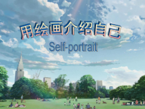 《2.用绘画介绍自己》PPT课件4-七年级美术上册冀美版