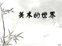 《1.美术的世界》PPT课件2-七年级美术上册冀美版