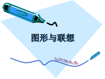 《3.图形与联想》PPT课件4-七年级美术上册冀美版