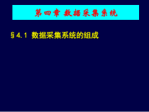 数据采集系统课件