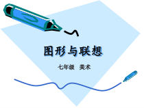 《3.图形与联想》PPT课件7-七年级美术上册冀美版