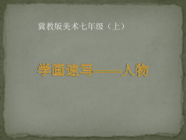 《5.学画速写》PPT课件1-七年级美术上册冀美版