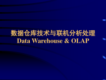 数据仓库课件