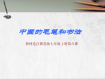 《6.中国的毛笔和书法》PPT课件4-七年级美术上册冀美版