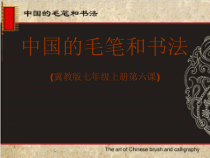 《6.中国的毛笔和书法》PPT课件5-七年级美术上册冀美版