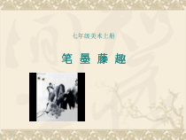 《7.笔墨藤趣》PPT课件1-七年级美术上册冀美版