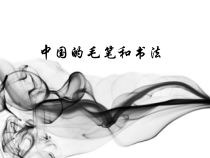 《6.中国的毛笔和书法》PPT课件2-七年级美术上册冀美版