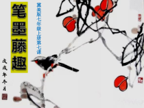 《7.笔墨藤趣》PPT课件2-七年级美术上册冀美版