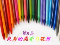 《9.色彩的感受与联想》PPT课件1-七年级美术上册冀美版