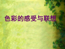 《9.色彩的感受与联想》PPT课件5-七年级美术上册冀美版