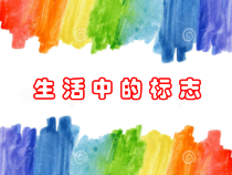 《12.生活中的标志》PPT课件4-七年级美术上册冀美版