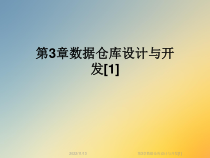 数据仓库设计与开发[1]课件