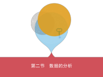 数据的分析课件