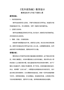 《3.花卉装饰画》教学设计2-七年级美术下册冀美版