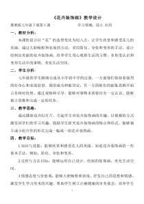 《3.花卉装饰画》教学设计1-七年级美术下册冀美版