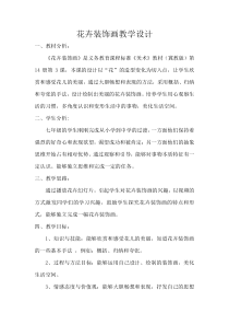 《3.花卉装饰画》教学设计5-七年级美术下册冀美版