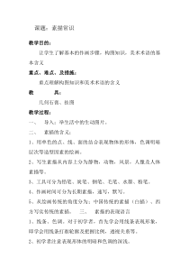 《6.素描》教学设计3-七年级美术下册冀美版