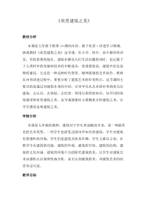 《14.欣赏建筑之美》教学设计1-七年级美术下册冀美版