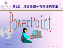 数据分布特征的度量课件