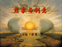 《2.想象与创意》PPT课件6-七年级美术下册冀美版