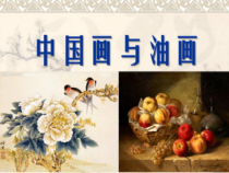 《1.中国画与油画》PPT课件1-七年级美术下册冀美版
