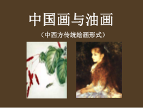 《1.中国画与油画》PPT课件4-七年级美术下册冀美版