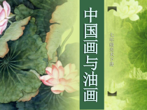 《1.中国画与油画》PPT课件3-七年级美术下册冀美版