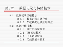 数据记录与转储技术课件