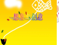 《2.想象与创意》PPT课件8-七年级美术下册冀美版