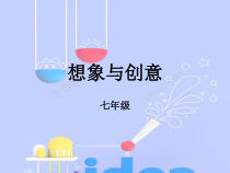 《2.想象与创意》PPT课件10-七年级美术下册冀美版