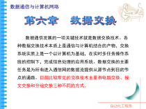 数据交换方式课件