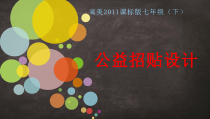 《4.公益招贴设计》PPT课件1-七年级美术下册冀美版