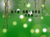 《3.花卉装饰画》PPT课件7-七年级美术下册冀美版