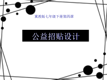 《4.公益招贴设计》PPT课件3-七年级美术下册冀美版