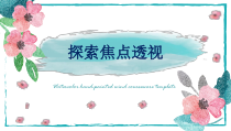 《5.探索焦点透视》PPT课件1-七年级美术下册冀美版